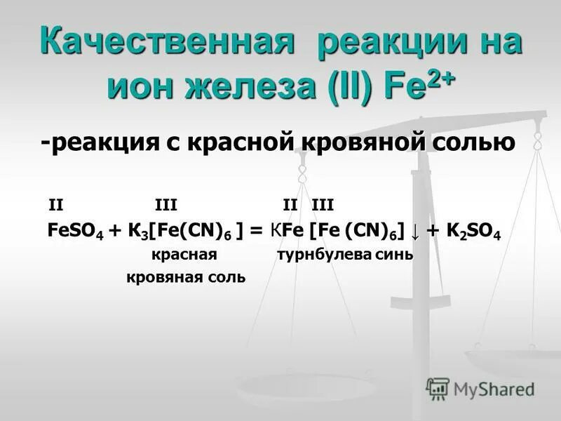 Живое железо 2. Красная кровяная соль качественная реакция. Качественная реакция на соли железа 2.