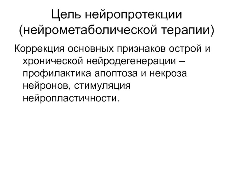 Нейрометаболическая терапия что это. Нейрометаболические препараты в неврологии. Нейрометаболическая терапия препараты список. Нейрометаболические препараты для детей. Ноотропы вазоактивные препараты.