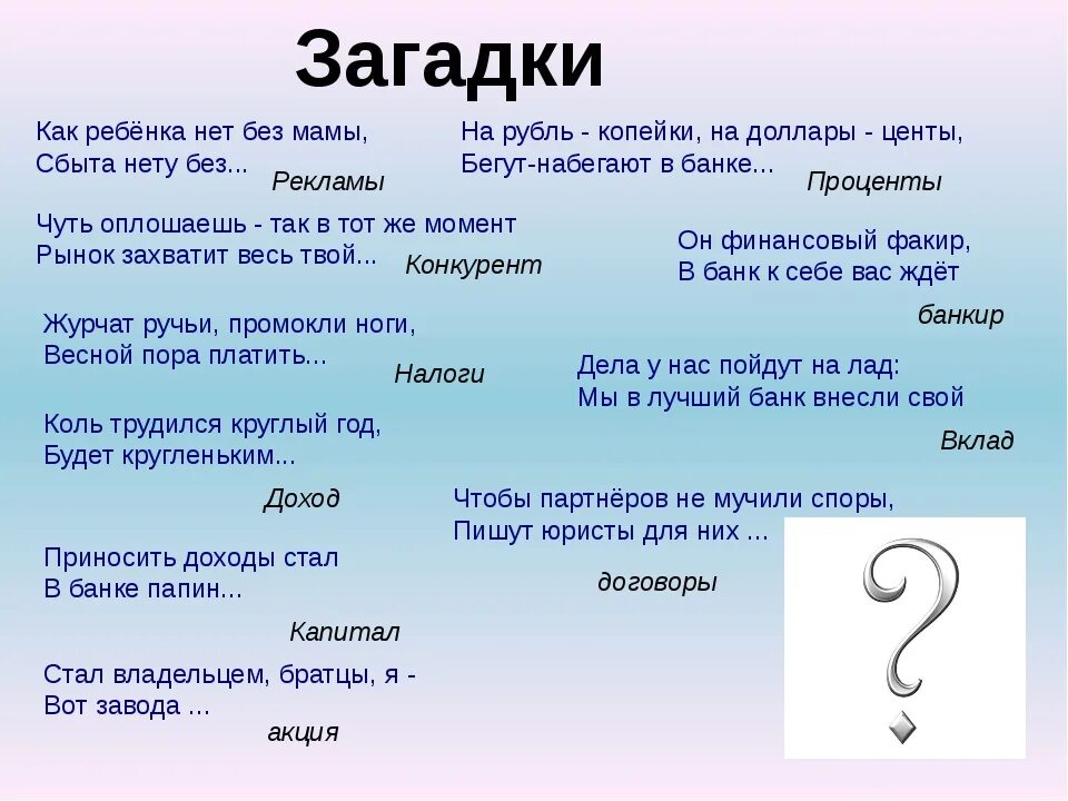 4 5 5 6 вопрос. Загадки. Загадки про деньги. Загадки на тему бизнес. Загадки про деньги для детей.