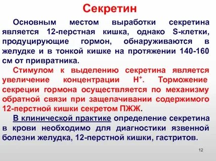 Гормон секретин