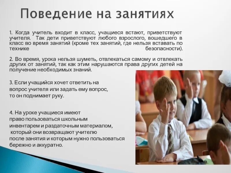 Имеет право родитель присутствовать на уроке. Правила поведения в школе. Правила поведения в школьном классе. Поведение на уроке. Нормы поведения детей в школе.