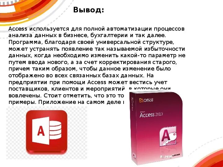 Microsoft access вывод. Вывод программы Microsoft access. Заключение по аксесс. Достоинства Майкрософт офис аксесс. Access вывод