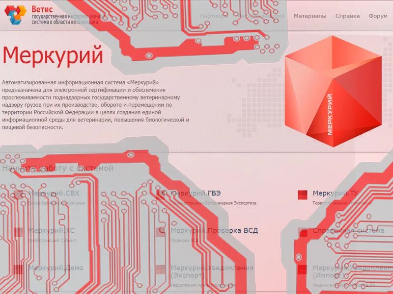 Фгис ветис вход. Программа Меркурий. Программа ФГИС Меркурий. Программа Меркурий Россельхознадзор. Система Меркурий для общепита.