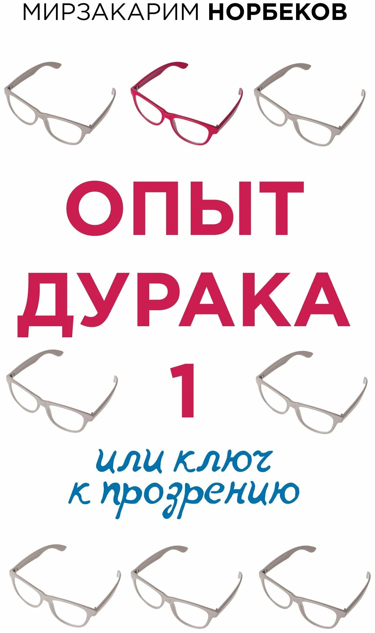 книга норбеков опыт дурака или путь к прозрению. норбеков опыт дурака или путь к прозрению. книга про зрение опыт дурака. книга опыт дурака или ключ к прозрению. с.