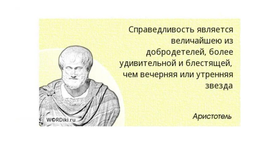 Высказывания великих людей о справедливости. Аристотель о мужестве. Высказывания великих людей о спра. Афоризмы про справедливость. Великодушный человек не ищет выгодности для себя