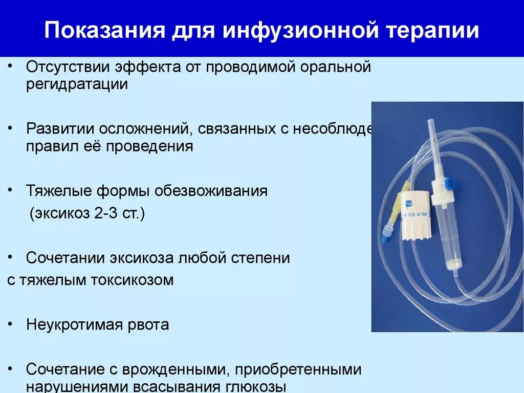 Показания к инфузионной терапии. Инфузизионная терапия показа. Система для внутривенного капельного вливания. Показания к проведению инфузионной терапии.