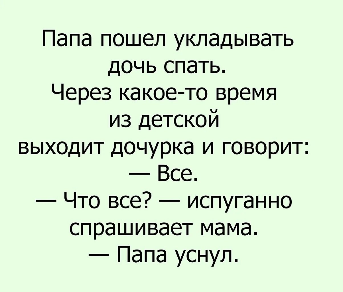 Уложила 2 месячную дочку спать. Шутки про пап. Анекдоты про папу. Смешные анекдоты про папу. Анекдоты про папу для детей.