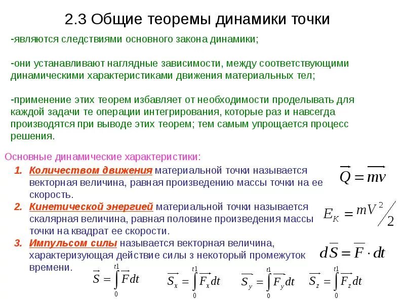 Общие теоремы динамики точки. Динамика материальной точки формулы обозначения. Общие теоремы динамики теоретическая механика. Общие теоремы динамики техническая механика.