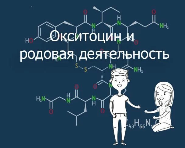 Гормон окситоцин как повысить. Молекула окситоцина. окситоцин химия. окситоцин гормон формула. окситоцин строение.