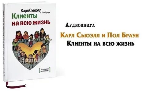Клиенты на всю жизнь аудиокнига