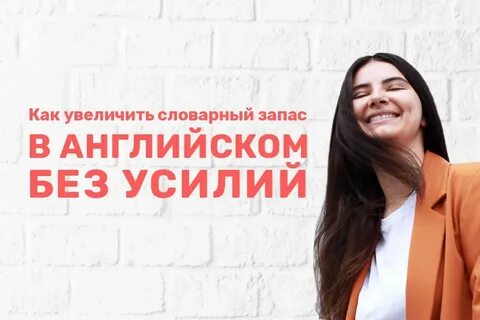 Развиваем словарный запас взрослого человека