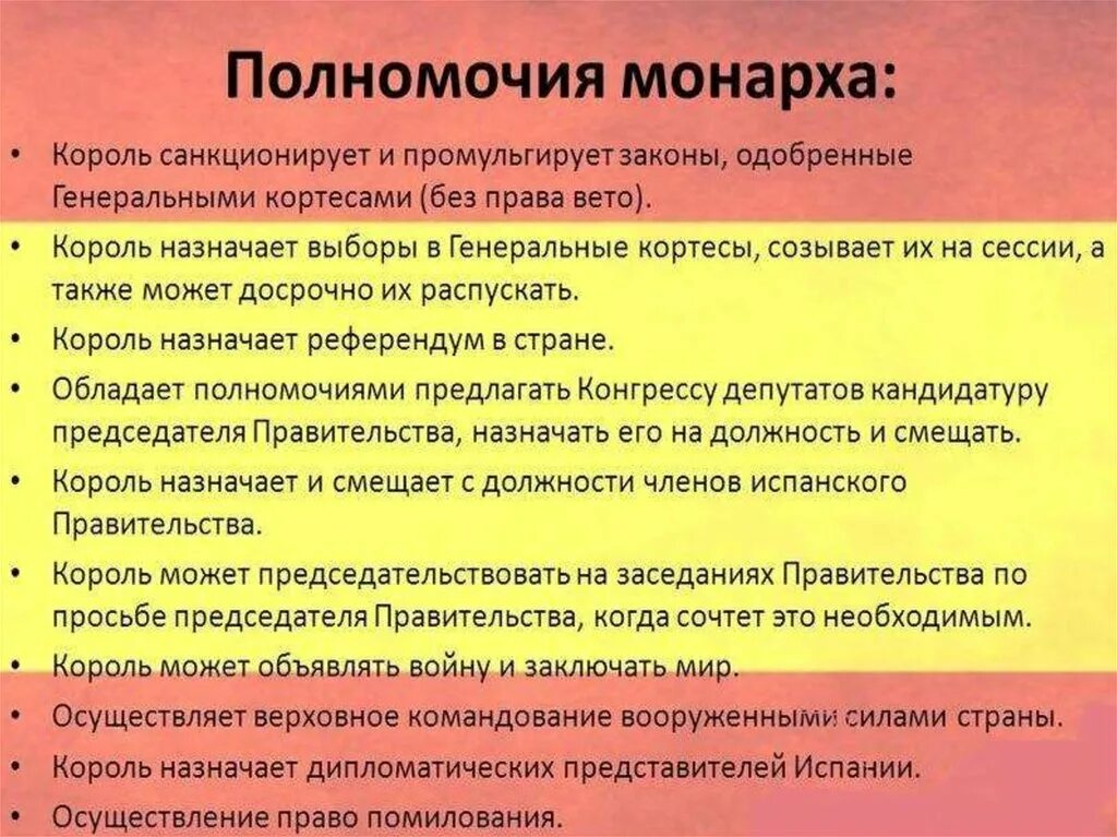 Полномочия монарха. Полномочия монарха в Испании. Полномочия короля. Монарх функции и полномочия.