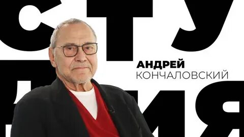 Белая студия кончаловский