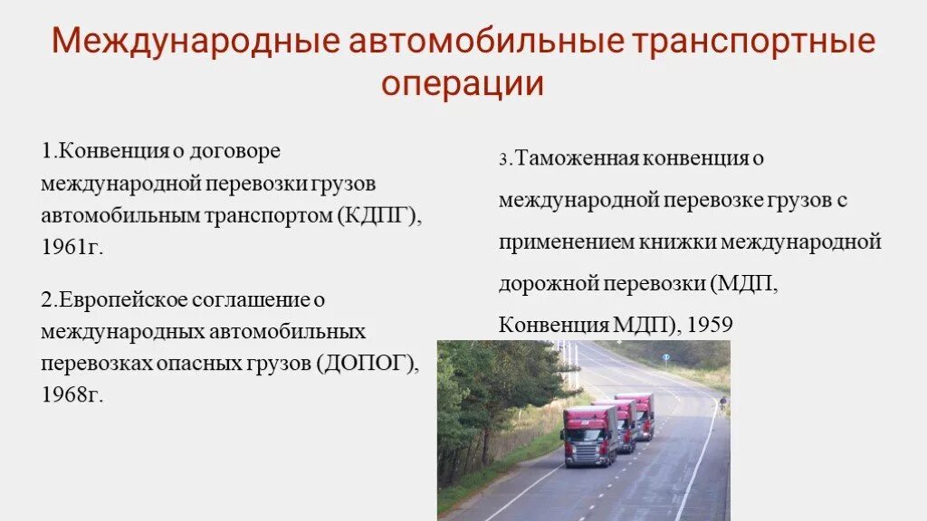 Таможенная транспортная операция. Регулирование международных перевозок. Виды автомобильного транспорта. Транспортные конвенции. Основные транспортные конвенции.