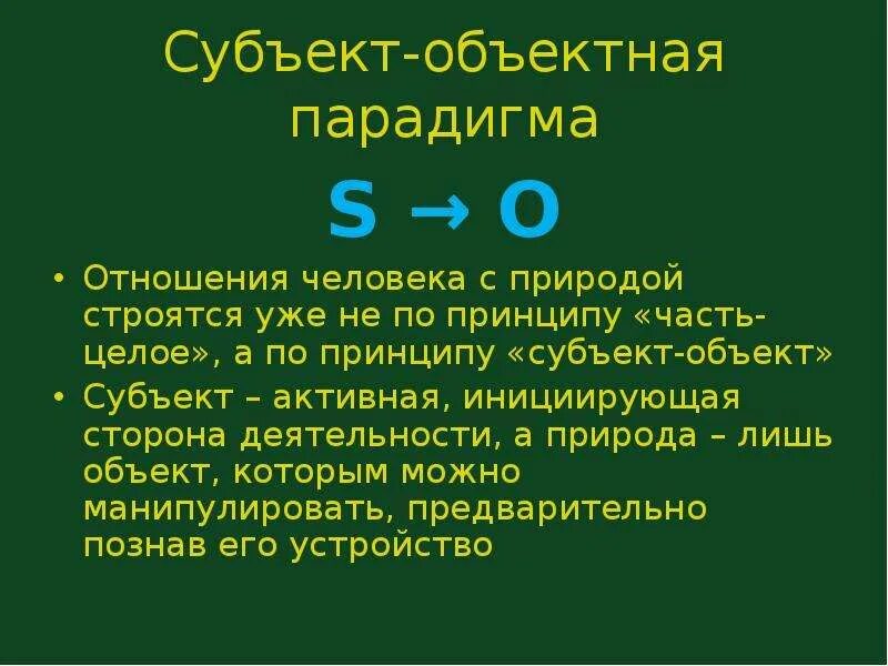 Субъект и объект в философии нового времени. «объектная парадигма». субъектно объектная парадигма. субъект-объектные отношения. субъект-объектная парадигма классическая.