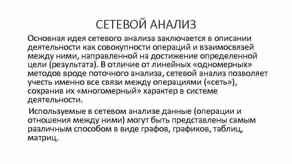 Основная идея заключается в том. Сетевой анализ пример. Метод сетевого анализа. Принципы сетевого анализа. Сетевой анализ данных,.