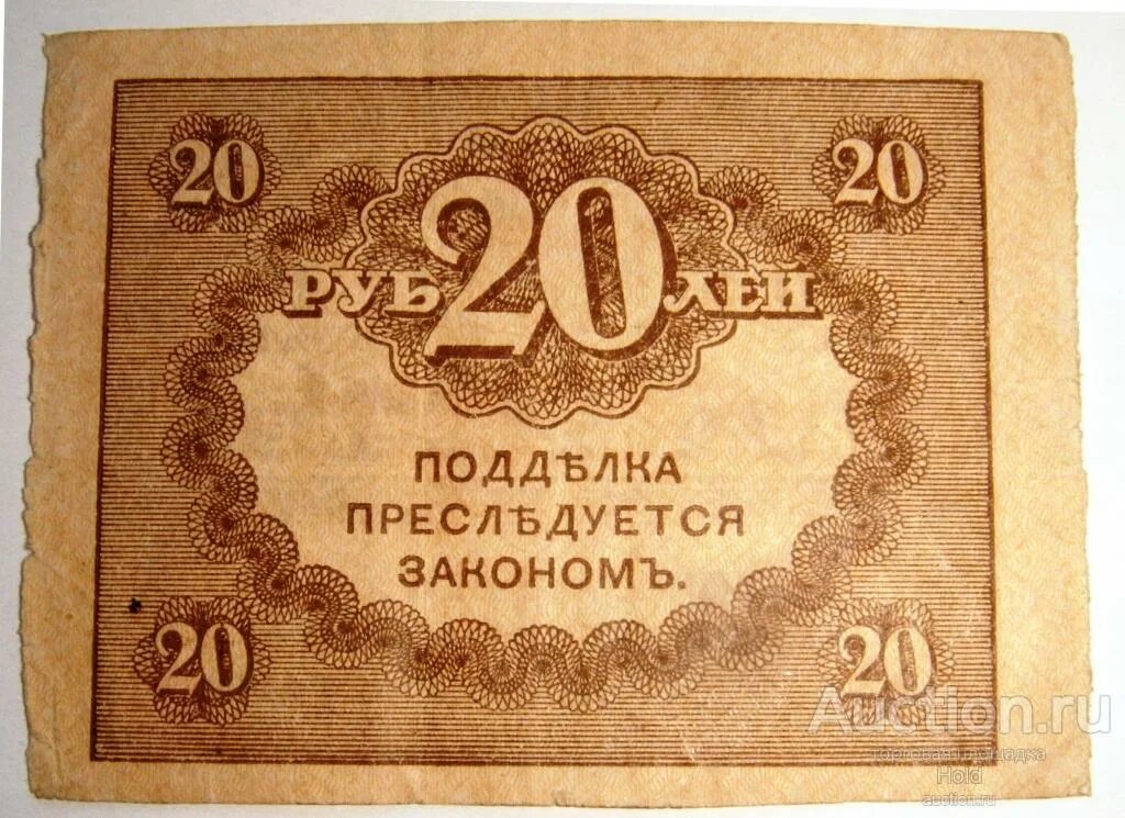 20 рублей взаймы. Казначейский знак 20 рублей. Шрифт казначейский. Казначейское исполнение фото на белом фоне.