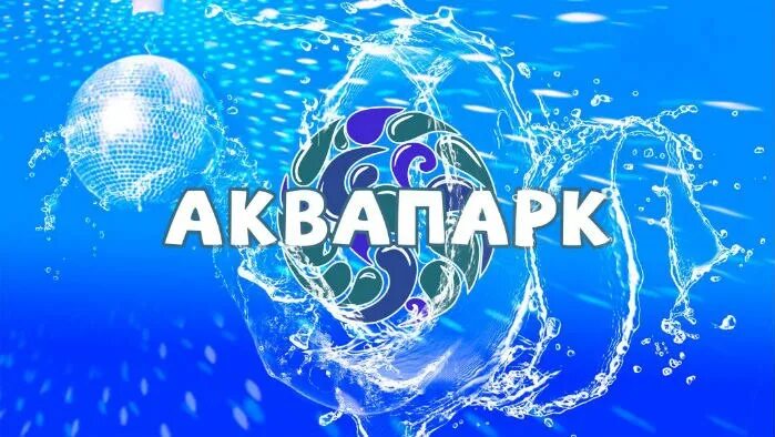 Сертификат в аквапарк. Пригласительный в аквапарк. аквапарк надпись. сертификат в аквапарк картинка.