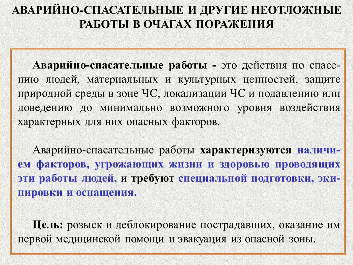 Аварийно спасательные проводимые в зонах чс. Виды аварийно-спасательных работ. Организация проведения аварийно-спасательных работ. Проведение аварийно-спасательных и неотложных работ. Аварийно спасательные и неотложные работы.