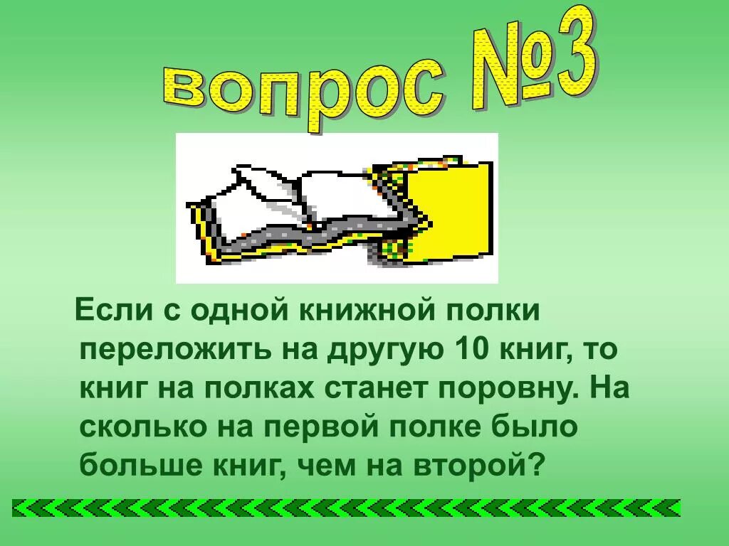 В библиотеке на первой полке. Если с 1 полки переложить на другую 6 книг. На первой полке. Если с одной полки переложить на другую 6 книг то на обеих. На одной полке 6 книг.