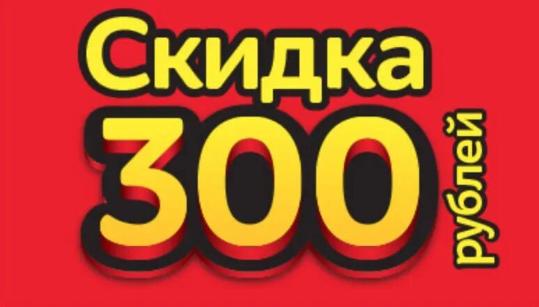 Все по 300 рублей. Всё по 300 рублей москва. Все по 300 рублей в москве. 300 рублей рекламный пост. Все по 300 рублей в москве.
