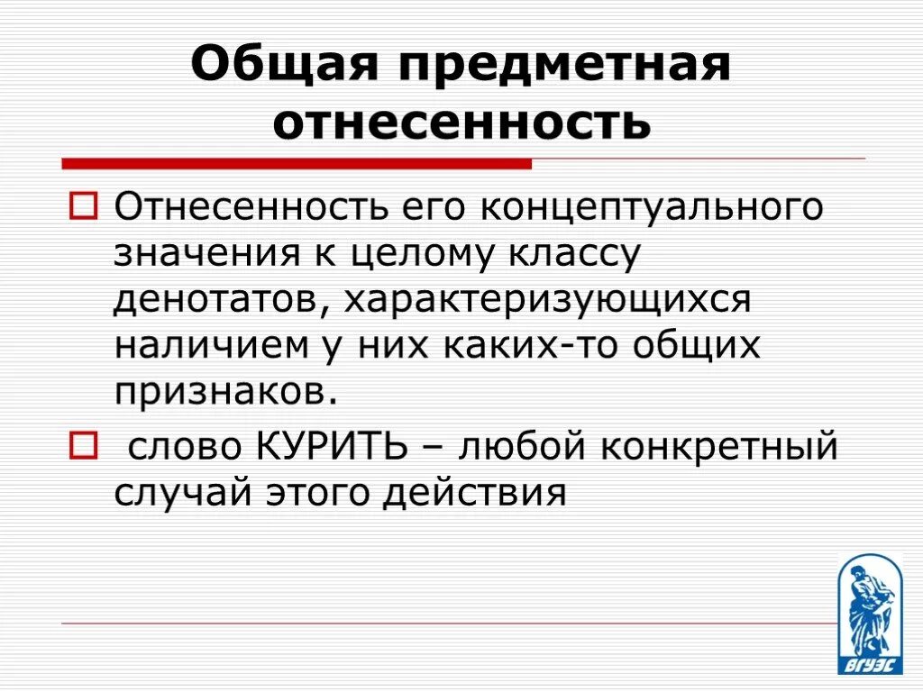 Слово курятся. Предметная отнесенность слова. Слово как единица языка презентация. Общая и предметная отнесенность. Частная и общая предметная отнесенность.