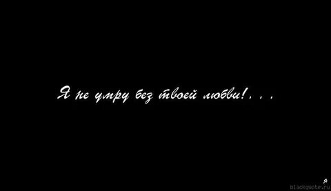 Умираю без любви русский