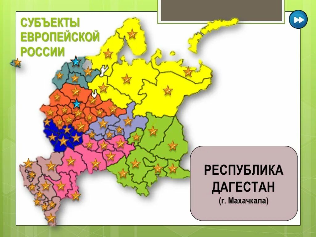 Европейская часть россии 1 вариант. Европейская часть России. Субъекты Российской Федерации в европейской части России. Европейкая часть Росси. Субъекты РФ Европа.