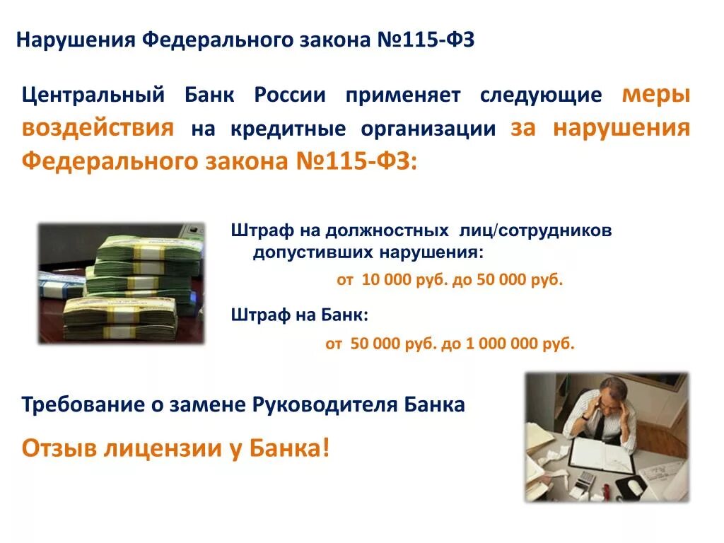 Нарушения 8 фз. Ответственность за нарушение федерального закона. Об ответственности за неисполнение федерального законодательства. 115 ФЗ. Ответственность за нарушение требований ФЗ.