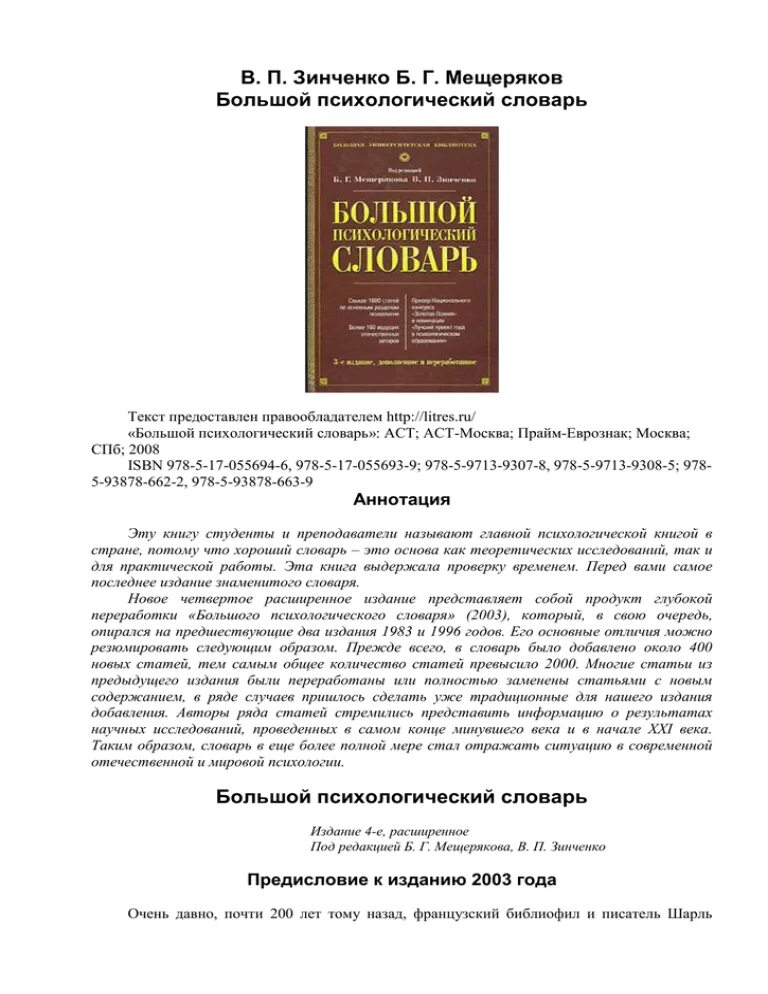 Большой психологический словарь Мещеряков б.г Зинченко в.п 2008. Мещеряков б., Зинченко в. большой психологический словарь. Мещеряков, б.г. большой психологический словарь. Психологический словарь. Б г мещеряков словарь