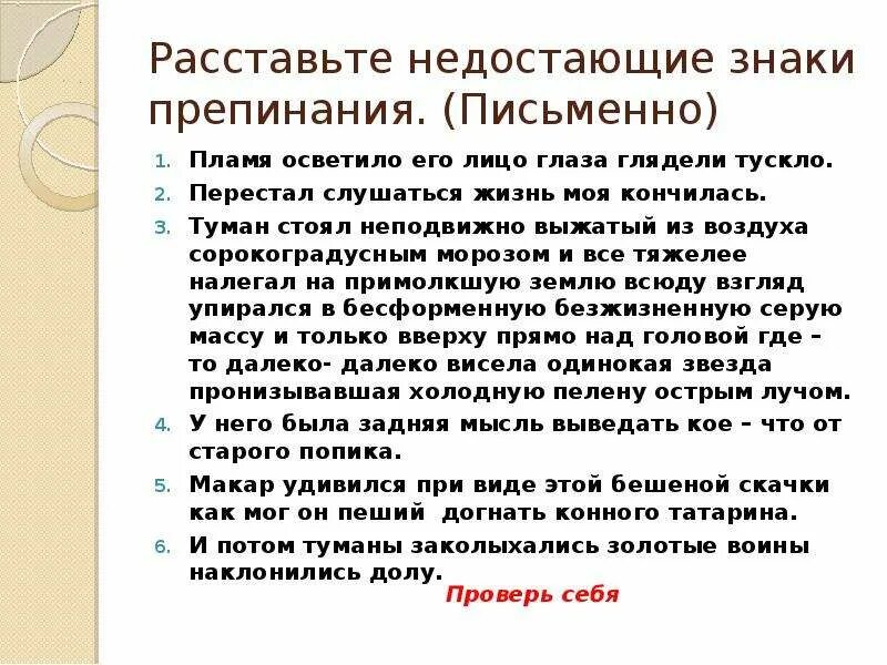 Недостающие предложения. Пламя осветило его лицо глаза глядели тускло. Недостающие знаки препинания. Расставьте знаки недостающие знаки. Расставьте недостающие знаки препинания.