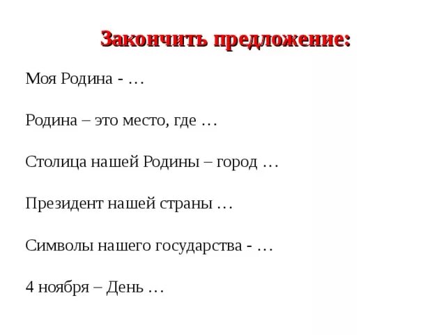 Дописать предложение моя Родина это. Закончи предложение. Предложения о родине. Продолжи предложение моя Родина это. Закончи предложения листья