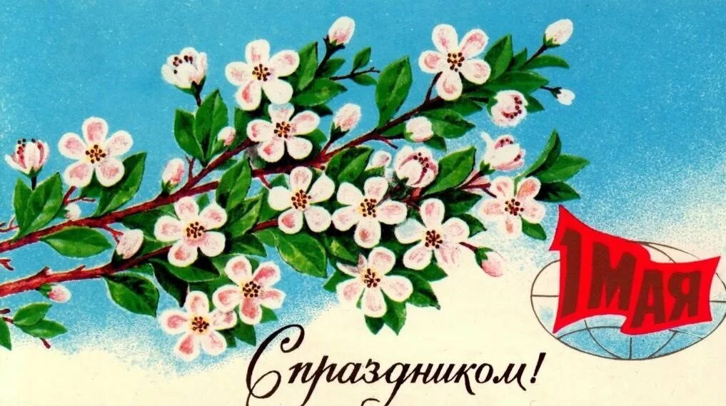 Открытки м 1. Открытки с 1 мая. Советские открытки с 1 мая. 1 Мая иллюстрация. С праздником весны и труда открытки.
