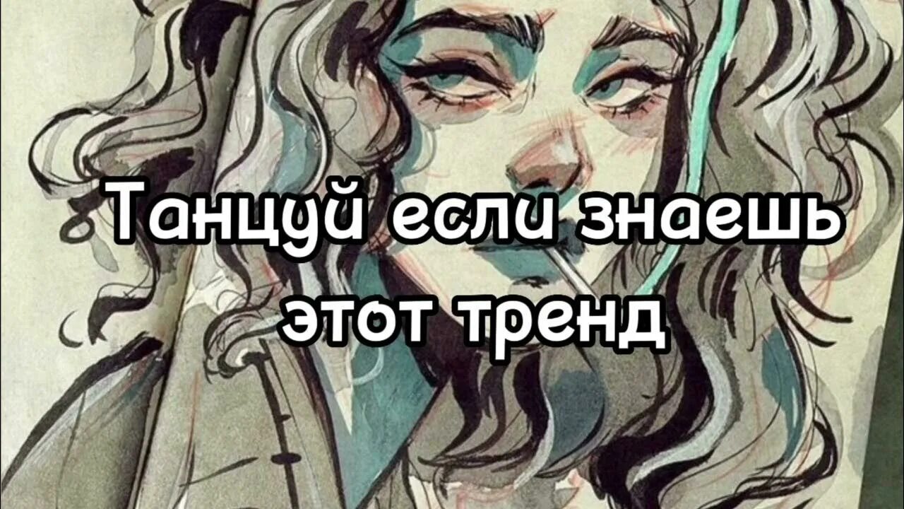Танцуй если знаешь этот тренд 2020. Танцуй тренды 2022. Танцуй если знаешь этот тренд. Тренды 2023 года танцы. Танцуй если знаешь этот тренд.