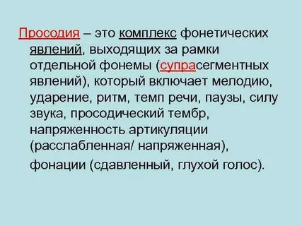 Просодический это