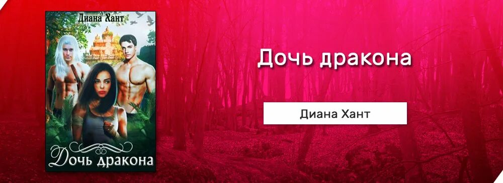 Королева дракон читать полностью. Дочь дракона диана хант. дочь дракона диана хант книга. флэнаган лиз &quot;дочь дракона&quot;. русалка и дракон диана хант.