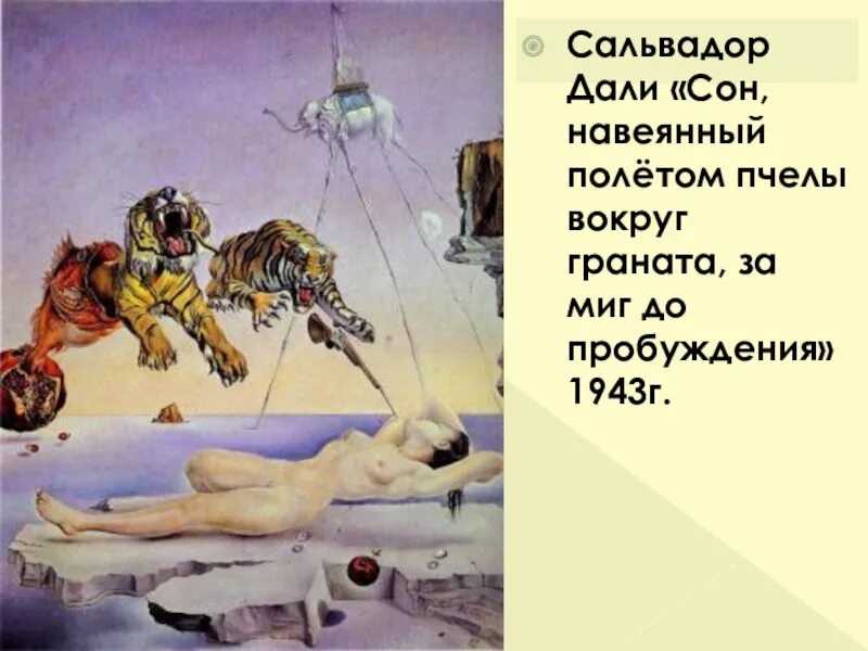 Сон навеянный полетом пчелы вокруг граната. Сон навеянный полетом пчелы вокруг граната