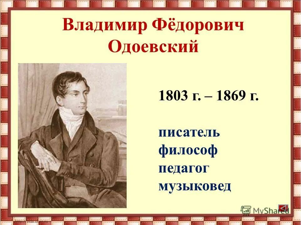 Писатели о детях 3 класс. Портрет Одоевского Владимира Федоровича. В Ф Одоевский портрет.