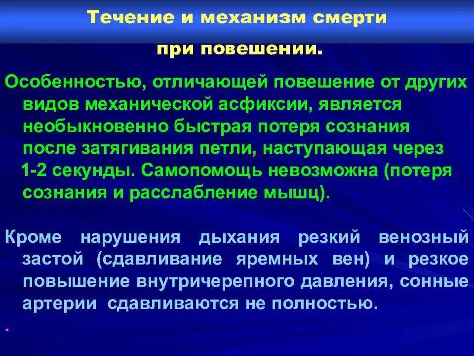 Сколько смертей произошло. Потеря сознания при повешении. Механизмы смерти. Механизм механической асфиксии. Механизм наступления смерти при повешении.