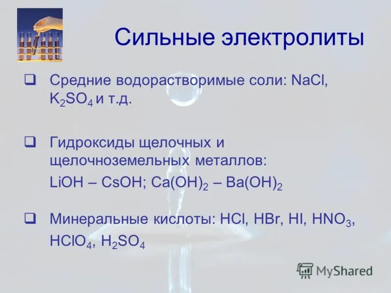 Характер гидроксидов щелочных металлов. Средние водорастворимые соли. Растворимый соли сильные електро ты. Гидроксиды щелочных и щелочноземельных металлов. Сильные и средние электролиты.