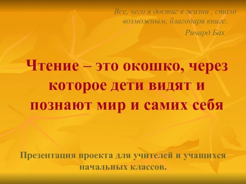 Чтение это окошко через которое дети видят и познают мир и самих себя. Чтение. Чтение это окошка, через которое дети видят мир. Чтение с окошком.