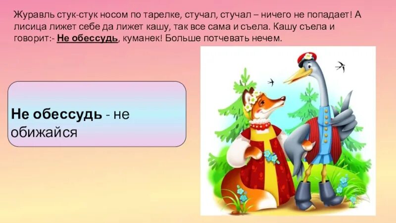 Слова стук и сток по своему. Сказки "лиса и журавль". Картинки к сказке как аукнется так и откликнется. Произведение лиса и журавль. Сказка лиса и журавль текст.