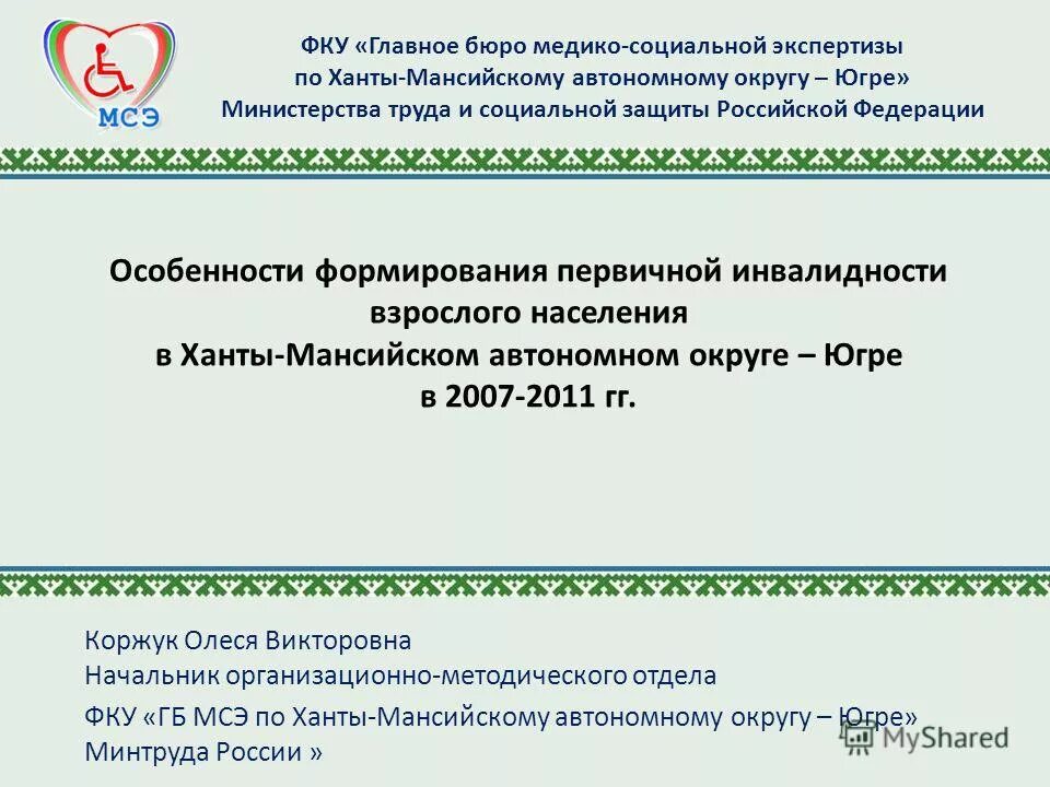 экспертиза ханты мансийского автономного. руководитель бюро медико-социальной экспертизы. экспертиза ханты мансийского автономного. бюро нижневартовск. бюро судебно-медицинской экспертизы хмао-югры сайт.