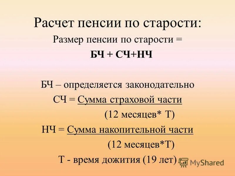 Формула начисления пенсии. Исчисление пенсии по старости. Формула пенсии по старости. Формула расчета пенсии по старости.