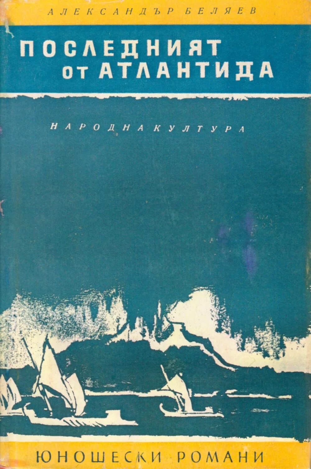 Последний человек атлантиды книга. Беляев последний человек из Атлантиды.