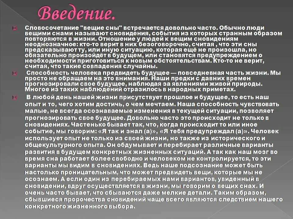 Сбывшиеся сны форум. Когда сбываются вещие сны. Вещие сны презентация. Сон который сбывается называется. Как называются сны которые сбываются.