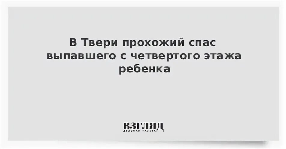 Прохожий спас ребенка. Прохожий спас ребенка