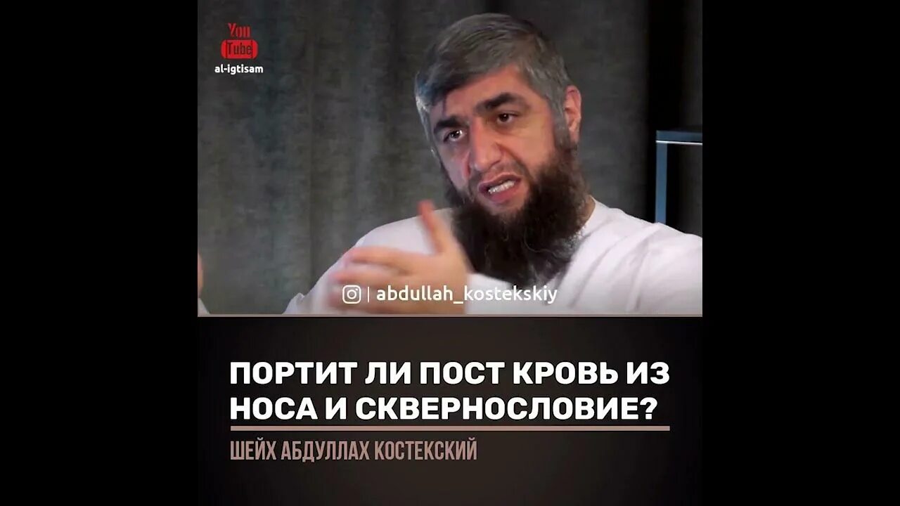 Возбуждение портит пост. Шейх Костекский. Портит ли омовение кровь из носа. Портится ли омовение если пошла кровь. Костекский омовение.