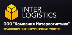 Компания интерлогистика. Interlogistika. логотип интерлогистика. интерлогистика юг новоселки.
