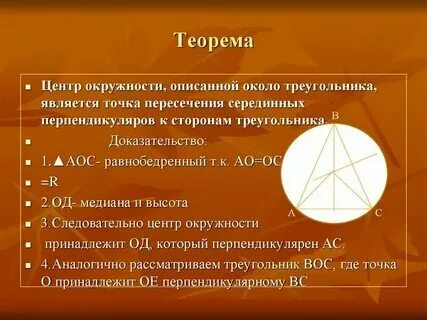 Центр описанной окружности пересечение медиан